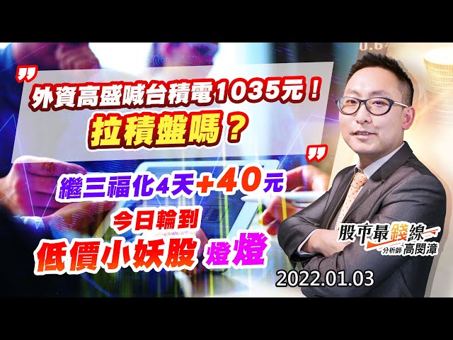 20220103《股市最錢線》#高閔漳，” 外資高盛喊台積電1035元！拉積盤嗎？” “繼三福化4天+40元，今日輪到低價小妖股，燈燈”