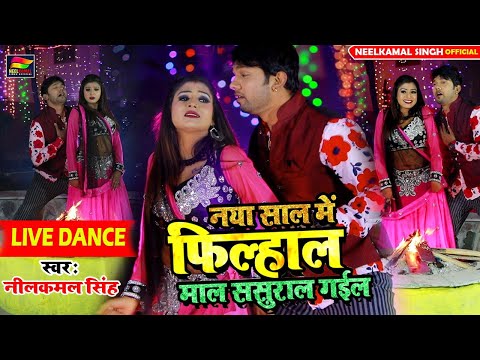 #Neelkamal Singh नया साल में फिल्हाल माल ससुराल गईल-Live_Dance_2020-New Year Song