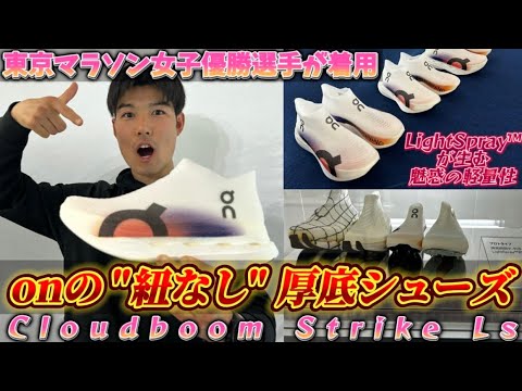 学校教育教員養成課程 【紐なし⁉︎】onの最新レーシングシューズを特別レビュ「クラウドブームストライクLS」～東京マラソンEXPO第二弾～＃マラソン ＃ランニング #埼玉大学 #ランニングシューズ #厚底シューズ #on