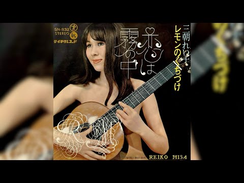 三朝れい子　恋は霧の中(1969年)【ビート歌謡・HQレコードサウンド】