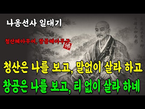 [고승열전 ⑦/나옹선사] "청산은나를보고 말없이 살라하네/ 나옹선사의 물처럼,바람처럼 사는법/#부처님말씀 #지혜말씀 #마음공부