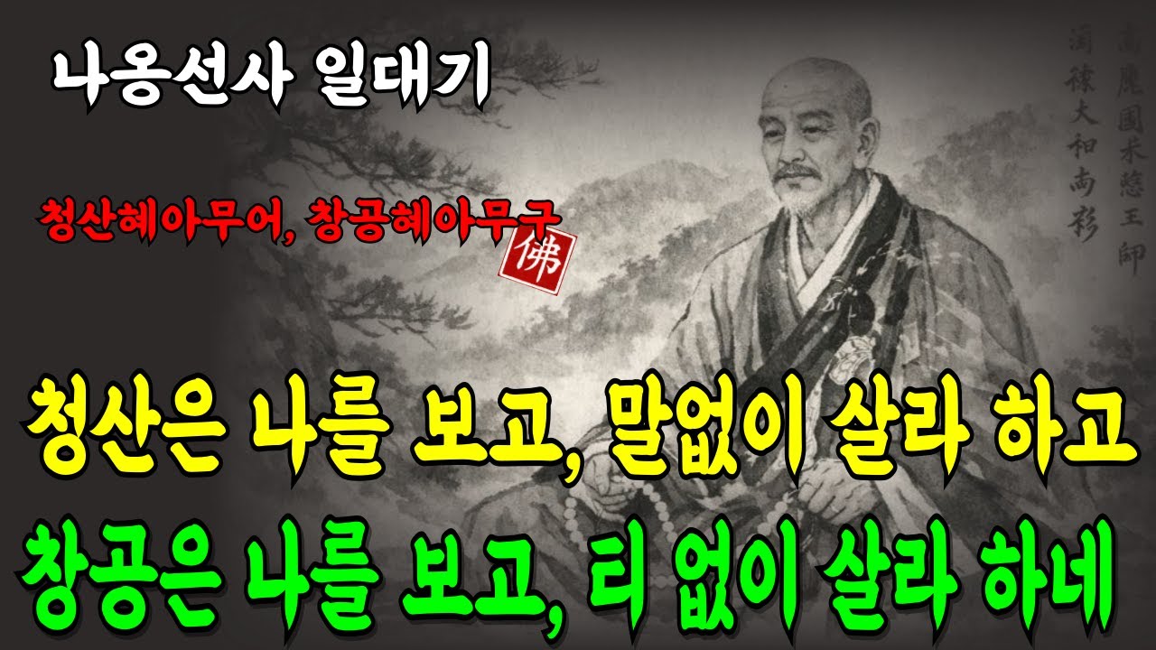 [고승열전 ⑦/나옹선사] "청산은나를보고 말없이 살라하네/ 나옹선사의 물처럼,바람처럼 사는법/#부처님말씀 #지혜말씀 #마음공부