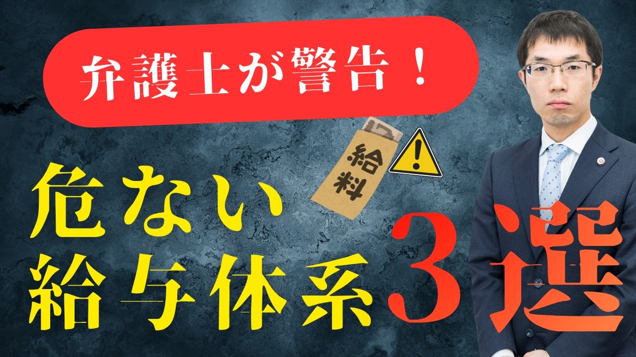 弁護士が警告！「危ない給与体系」３選を解説！