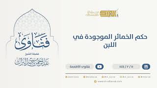 صورة حكم الخمائر الموجودة في اللبن  - الشيخ عبدالرحمن البراك (9958)