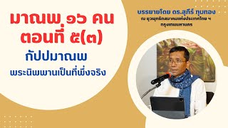 มาณพ ๑๖ คน ตอนที่ ๕(๓) กัปปมาณพ พระนิพพานเป็นที่พึ่งจริง