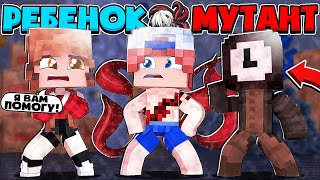 КРАСОТКА РЕШИЛА НАМ ПОМОЧЬ?! КРОМЕ НАС ЕСТЬ И ДРУГИЕ МУТАНТЫ?! РЕБЕНОК МУТАНТ В МАЙНКРАФТ #2