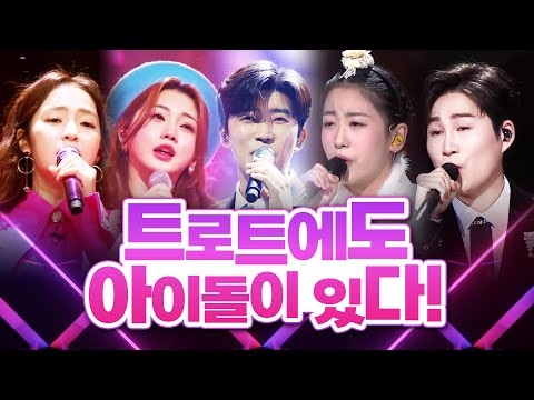 트로트에도 아이돌이 있다!! 엄마 아빠들이 좋아하는 트로트 아이돌 ¸홍자¸김희재¸홍지윤¸오유진¸임영웅¸