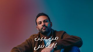 كلمات اغنية من بين الناس شادي سعيد