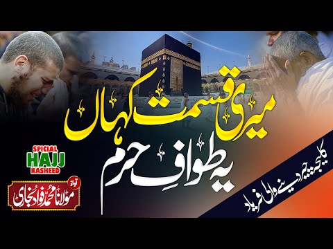 MERI QISMAT KAHAN YE TAWAF E HARAM || EMOTIONAL KALAM ABOUT HAJJ 2022 || M. FAWAD BUKHARI