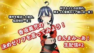 【#決めゼリフを言ってみよう！】「まんま・み〜あ」生配信！#2【香坂美充】