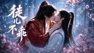 🔥第1-25集| | 【徒儿不乖】  #原创动漫 #文荒推荐 #师徒 #二次元  #女生爱看
