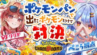 兎田ぺこら - 【コラボ】りりかちゃんとポケモンパンから出たポケモンだけで対決する！！！ぺこ！【ホロライブ/兎田ぺこら/一条莉々華】