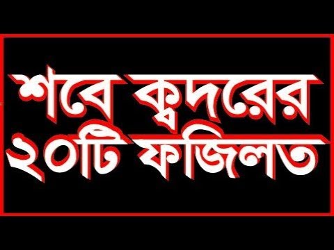 শবে ক্বদরের ২০ টি ফজিলত।Sobe Qadar।Lailatul Qadar