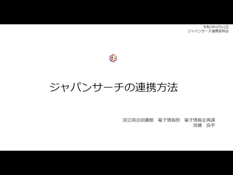 人文学科 「ジャパンサーチの連携方法」（国立国会図書館）