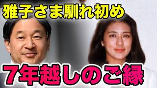 雅子さま馴れ初め   7年越しのご縁に国民安堵