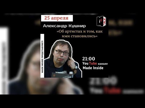 Александр Кушнир. MI TALK