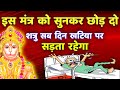 शत्रु नाशक दिव्य मंत्र Powerful Hanuman Mantra Shatru Nashak
