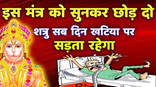 Download lagu शत्रु नाशक दिव्य मंत्र || Powerful Hanuman Mantra || Shatru Nashak mp3