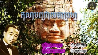 កុលាបជ្រោយតាព្រហ្ម. ស៊ិន ស៊ីសាមុត. Kolab Chhroy Ta Prum. Sin Sisamuth,