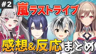 【第2弾】嵐のラストライブに思いを馳せるにじさんじライバーまとめ【にじさんじ切り抜き/石神のぞみ/鈴木勝/フレン・E・ルスタリオ/長尾景】