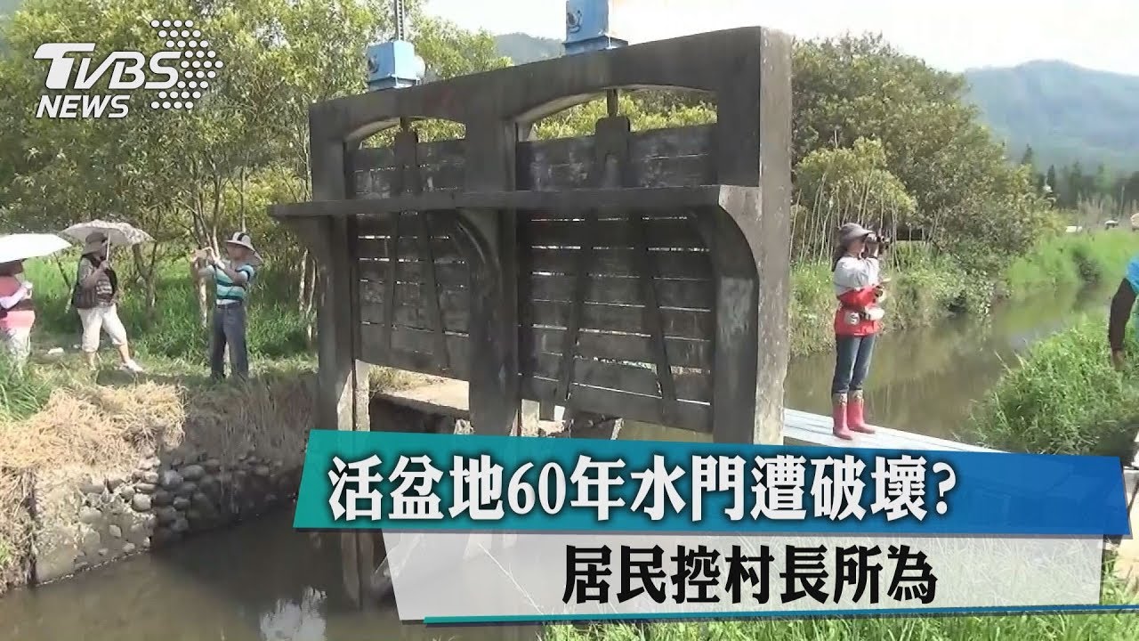 活盆地60年水門遭破壞？　居民控村長所為