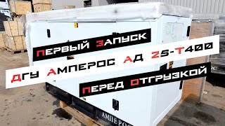 Запуск Дизельного генератора Амперос АД 25-Т400 в кожухе