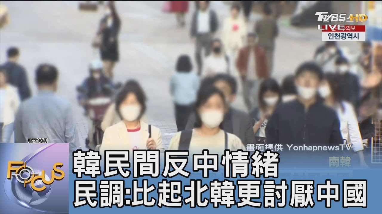 韓民間反中情緒 民調:比起北韓更討厭中國