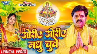 Download lagu Lyrical | ओरिए ओरिए मधु छुए | Pawan Singh | Oriye Oriye Madhu Chuwe | Bhojpuri Chhath Geet 2024 mp3