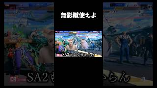 無影蹴強すぎるよ...　　#short   #ベガ #ストリートファイター6