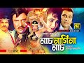 Nach Nagina Nach নাচ নাগিনা নাচ Jasim Nuton Rani Manosh Bangla Full Movie An