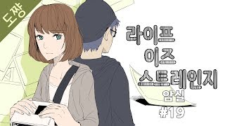 명작 라이프이즈스트레인지 #19화 거래장부[EP4](암실)[도쨩]