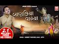 બાણલિયા વાગ્યા Banliya Vagya Vinela Moti Hemant Chauhan Vinela Moti Gujara