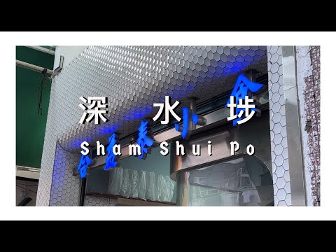 香港美食合集 - 深水埗懷舊美食 / Hong Kong Food Compilation - Sham Shui Po Historic Food
