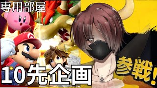 【スマブラ】リスナーの方と１０先勝負！！