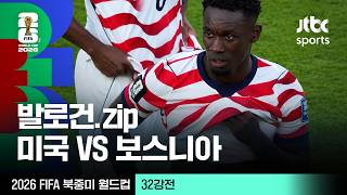 [하이라이트] 폴라린 발로건 모음｜32강 미국 VS 보스니아헤르체고비나｜2026 FIFA 북중미 월드컵