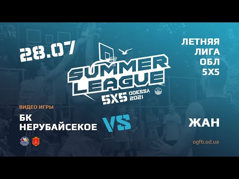 Летняя Лига. НЕРУБАЙСКОЕ - ЖАН. 28.07.2021. ГРУППА А