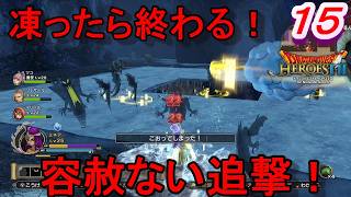 【DQH2実況】　一騎当千で再びドラゴンクエスト！～極寒地獄～　パート１５　【ドラゴンクエストヒーローズⅡ双子の王と予言の終わり】