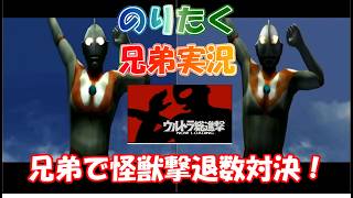 【兄弟】2026年SW特別動画！ウルトラ総進撃で怪獣撃退数対決！PS2 ウルトラマン【実況】