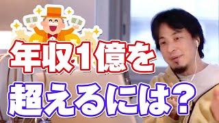 年収1億を超えるにはどうしたら?