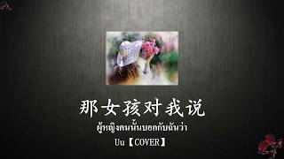 เพลงจีนแปลไทย那女孩对我说【Na Nu Hai Dui Wo Shuo】【Uu】แปลไทย+Thaisub+Pinyin เพลงTIKTOK