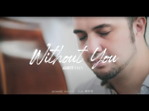 高爾宣 OSN x 陳忻玥 Vicky Chen 【Without You   Acoustic Version】沒了妳 伴奏