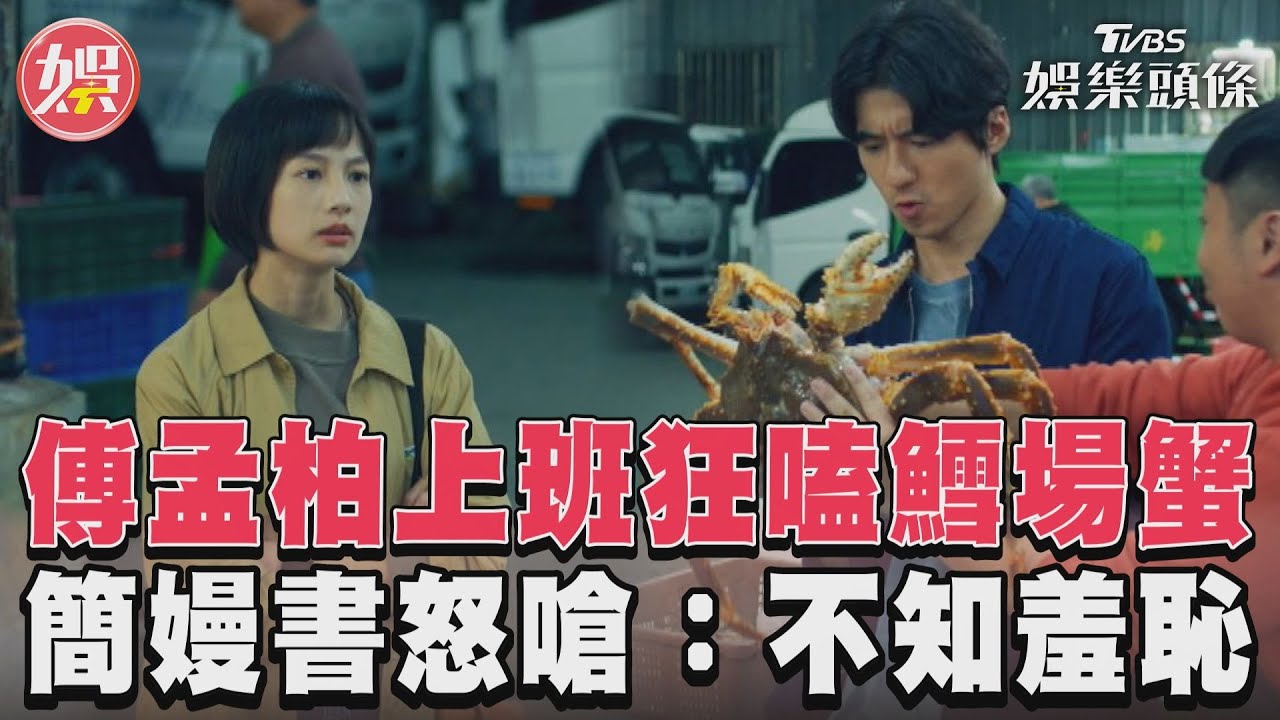 影音/《美食無間》傅孟柏上班嗑鱈場蟹 簡嫚書怒嗆:不知羞恥的爛警察!