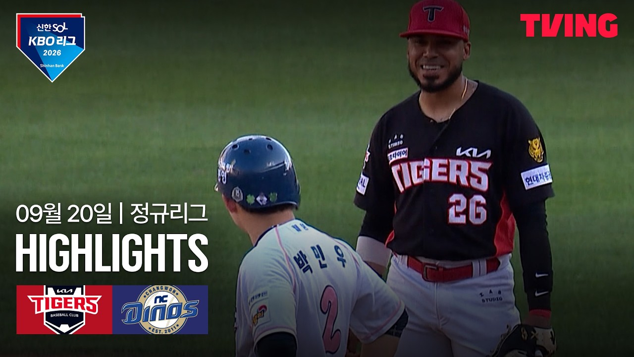 [KIA vs NC] 9/20 경기 I 2026 신한 SOL KBO 리그 I 하이라이트 I TVING