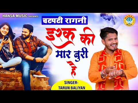 तरुण बालियान की चटपटी रागिनी - इश्क की मार बुरी है |  Ragni 2023 | Tarun Baliyan Ragni |
