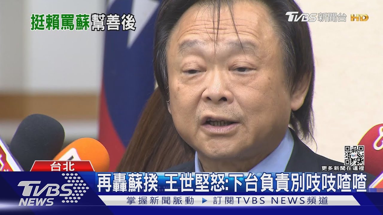 轟蘇揆「賴著不走」　王世堅：順便帶走你的撞球桿