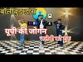यूपी की जोगिन जलेबी को टूक Dance Video U P Ki Jogin Lokesh