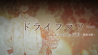 ドライフラワー / 優里 (cover) by 天月