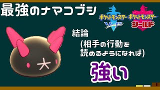 【ポケモン剣盾】最強のナマコブシ【ゆっくり実況】ポケットモンスター ソード・シールド