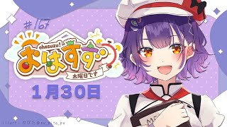 【朝活】おはすず 1月30日（木）【七瀬すず菜/にじさんじ】