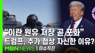 [이슈 직진] 트럼프, 36~72시간 내 이란과 회담 질문에 가능하다...2차 협상 재개될까? | MBN 260423 방송